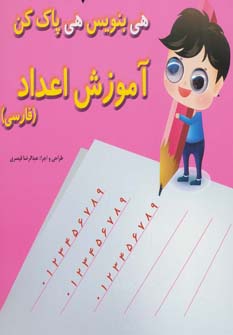  آموزش اعداد (فارسی )
